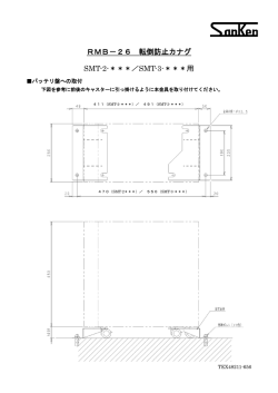 RMB－26 転倒防止カナグ SMT-2-＊＊＊／SMT-3-＊＊＊用