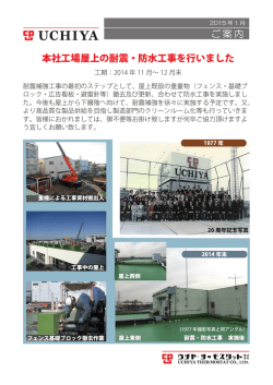 本社工場屋上の耐震・防水工事を行いました ご案内
