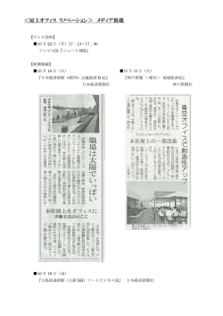 ＜屋上オフィス リノベーション＞ メディア掲載