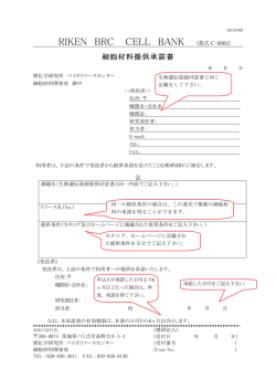 細胞材料提供承諾書（書式C-0002） - CELL BANK