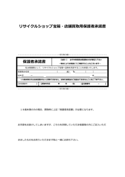 リサイクルショップ宝箱・店舗買取用保護者承諾書 保護者承諾書