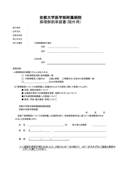 医療事故調査に関する病理解剖承諾書