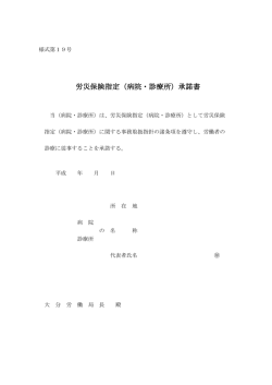労災保険指定（病院・診療所）承諾書