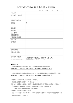 COSUGI COBO 利用申込書（承諾書） - COSUGI CONVIVIAL PROJECT