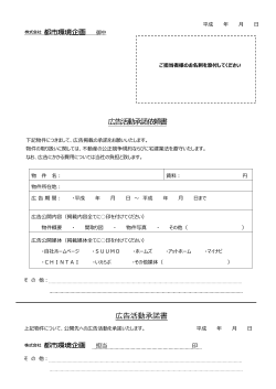 広告活動承諾依頼書