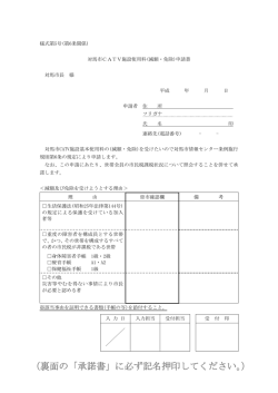 （裏面の「承諾書」に必ず記名押印してください。）