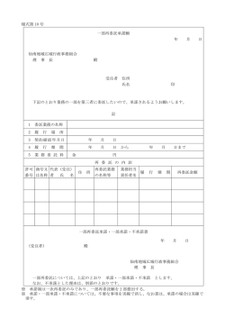 様式第 10 号 一部再委託承諾願 年 月 日 仙南地域広域行政事務組合