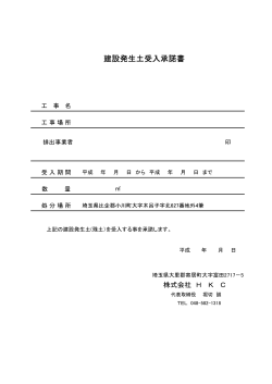 建設発生土受入承諾書 - 株式会社HKC HKC Co.,Ltd.