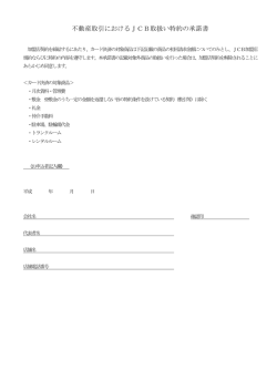 不動産取引におけるJCB取扱い特約の承諾書