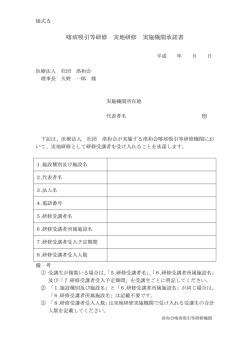 様式5 実施機関承諾書 []
