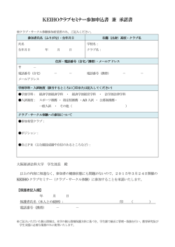 KEIHOクラブセミナー参加申込書 兼 承諾書