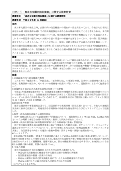 H25－①「身近な公園の防災機能」に関する調査研究