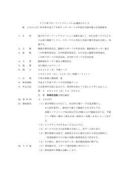子ども夢スポーツフェスティバル in 鶴岡2015 兼 JAわんぱく杯争奪平成