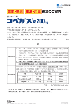 効能・効果 用法・用量 追加のご案内