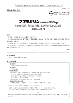 「効能・効果」「用法・用量」及び「使用上の注意」 改訂のご案内