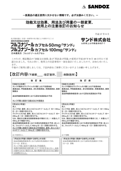 効能又は効果、用法及び用量の一部変更