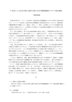 下水道による浸水対策に適用可能な水位等観測機器のモデル検討調査