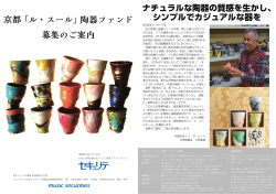 京都 「ル・スール」陶器ファンド 募集のご案内