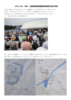 6 月 13 日 天  ・元屋敷遺跡発掘調査現場  学会の写真