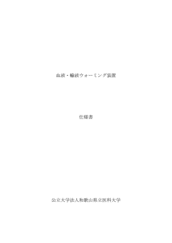 血液・輸液ウォーミング装置 仕様書 公立大学法人和歌山県立医科大学