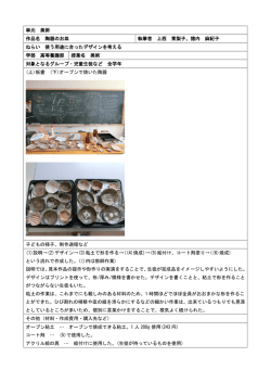 単元 美術 作品名 陶器のお皿 執筆者 上西 茉梨子、猪内 麻紀子 ねらい