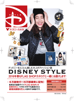 DISNEY STYLE 広告企画
