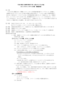 FIBA WORLD CHAMPIONSHIP 第10回メモリアル大会 《ミニ