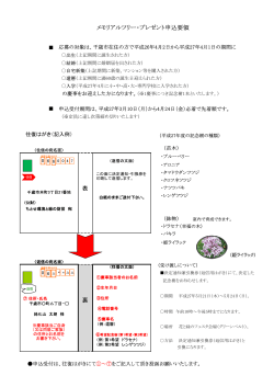 （第37回）「メモリアルツリープレゼント」