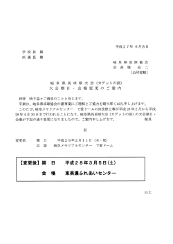 岐阜県民卓球大会（カデット） 大会期日・会場変更のご案内