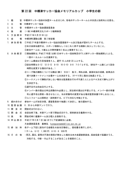 H27メモリアルカップ小学生の部開催要項