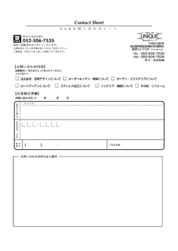 株式会社ユニーク お問い合わせシート