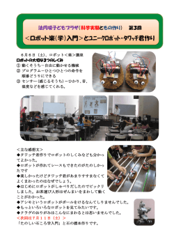 ＜ロボット楽（学）入門＞とﾕﾆｰｸﾛﾎﾞｯﾄ・ﾀﾜｯﾁ君作り