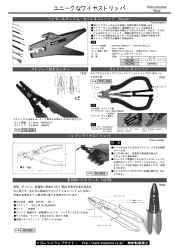 ユニークなワイヤストリッパ