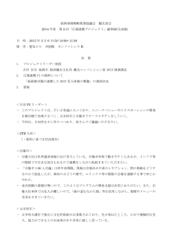 福岡地域戦略推進協議会 観光部会 2014 年度 第 2 回「広域連携