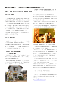 関西における地域コミュニテイスペースの事例と地域活性の有効性について