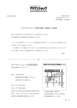 （日）より、アパマンショップ南草津店を移転することとなり