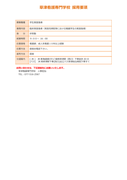 学生実習指導職員を募集します。