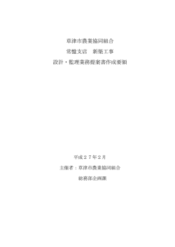草津市農業協同組合 常盤支店 新築工事 設計・監理業務