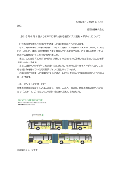 2016 年 4 月 1 日より草津市に導入される連節バスの愛称