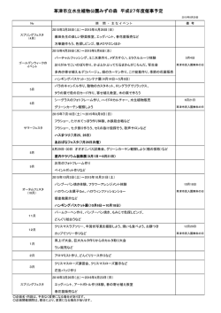 草津市立水生植物公園みずの森 平成27年度催事予定