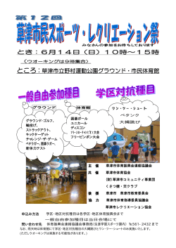 草津市民スポーツ・レクリエーション祭