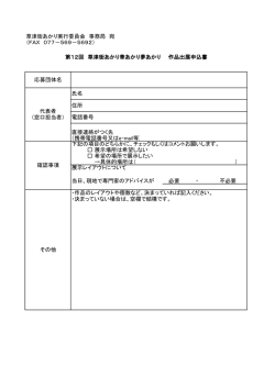 草津街あかり実行委員会 事務局 宛 （FAX 077－569－5692） 応募