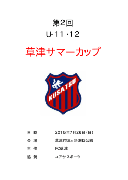 草津サマーカップ - 湖北キッカーズBLOG