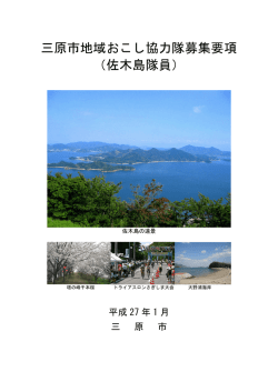 三原市地域おこし協力隊募集要項 （佐木島隊員）