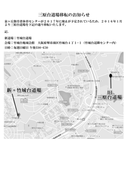 三原台道場移転のお知らせ