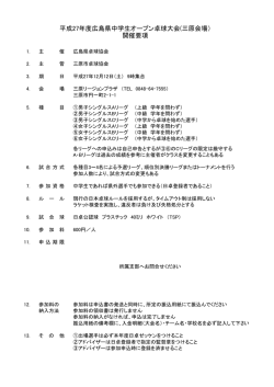 三原会場）・要項 - 広島県卓球協会