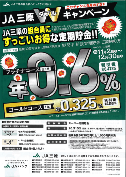 JA三原ダブルキャンペーン（組合員にお得な定期貯金！）