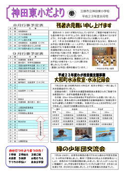 三原市立神田東小学校 平成23年度8月号 8月行事予定表 9 月行事