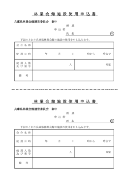 林 業 会 館 施 設 使 用 申 込 書 林 業 会 館 施 設 使 用 申 込 書