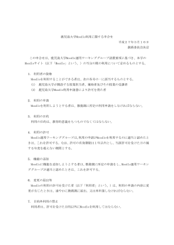 鹿児島大学Moodle利用に関する申合せ 平成27年3月16日 教務委員会